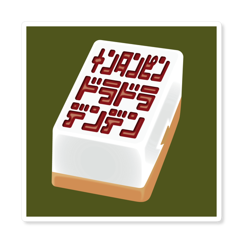 メンタンピンドラドラデンデン