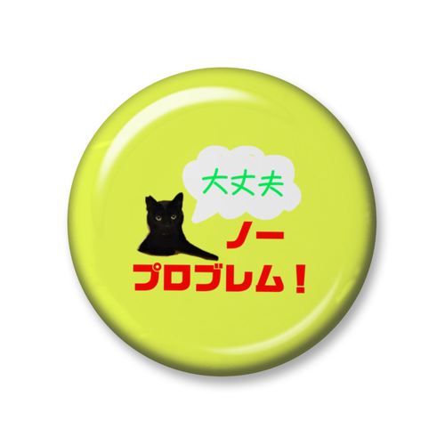 吾えもんです。『大丈夫！』なバッジ