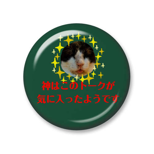 猫神バッヂ お気に入り