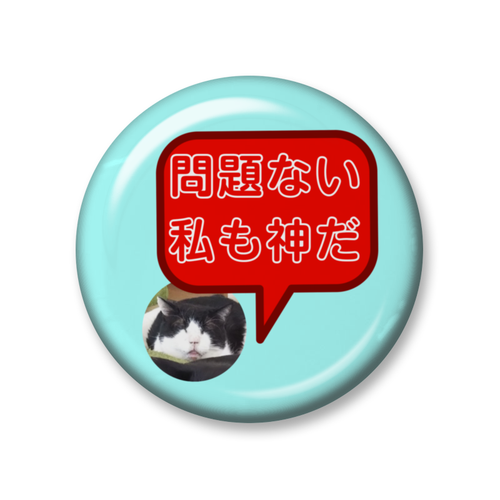猫神バッヂ 問題無