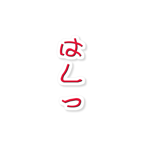 はしっ