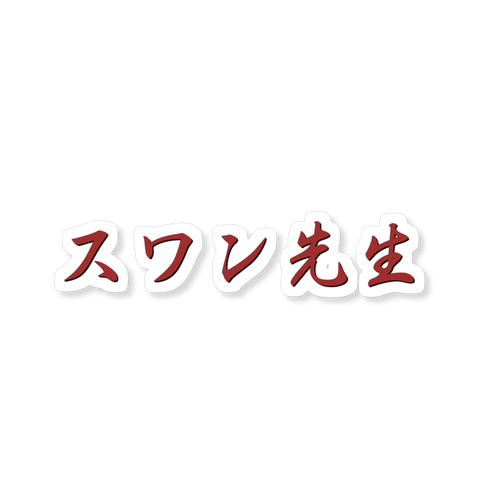 スワン先生