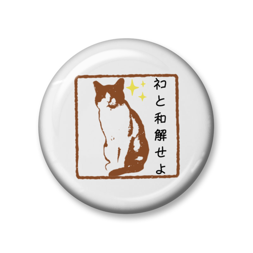 猫神バッヂ 和解