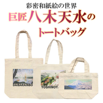 キャンバズトート(L)和紙貼り絵 八木天水:作